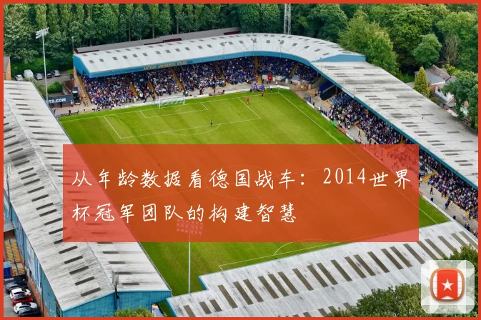 从年龄数据看德国战车：2014世界杯冠军团队的构建智慧