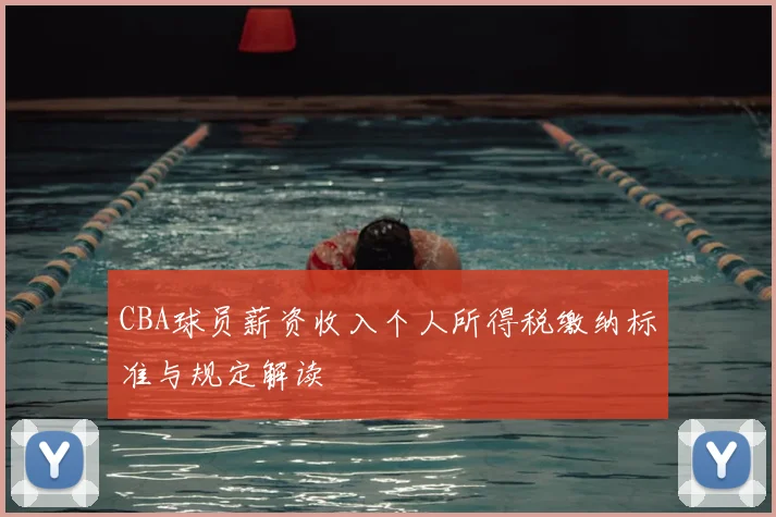 CBA球员薪资收入个人所得税缴纳标准与规定解读