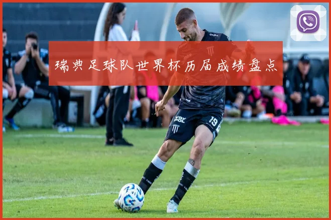 瑞典足球队世界杯历届成绩盘点