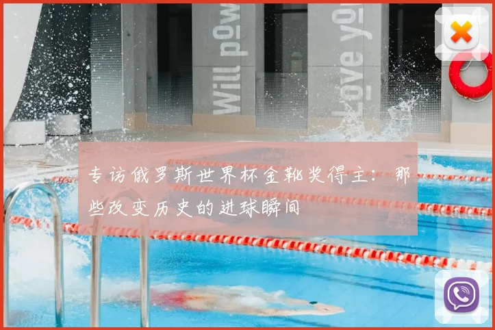 专访俄罗斯世界杯金靴奖得主:那些改变历史的进球瞬间