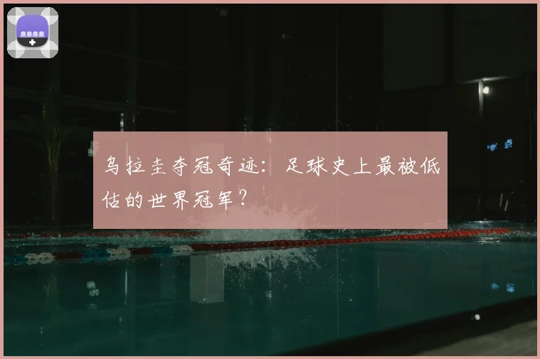乌拉圭夺冠奇迹：足球史上最被低估的世界冠军？