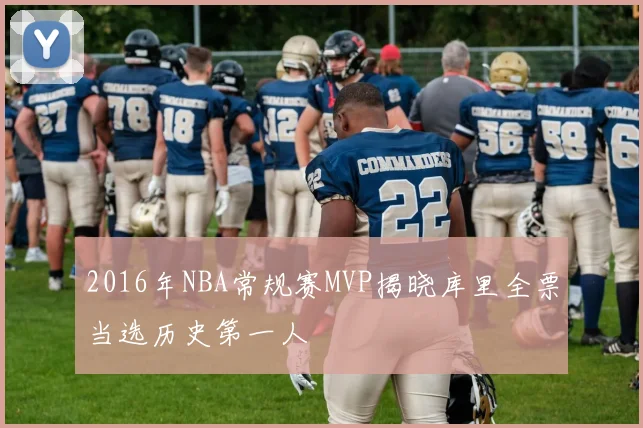 2016年NBA常规赛MVP揭晓库里全票当选历史第一人