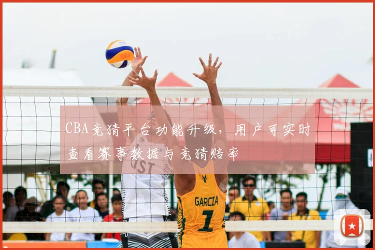CBA竞猜平台功能升级，用户可实时查看赛事数据与竞猜赔率