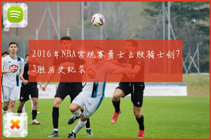 2016年NBA常规赛勇士击败骑士创73胜历史纪录