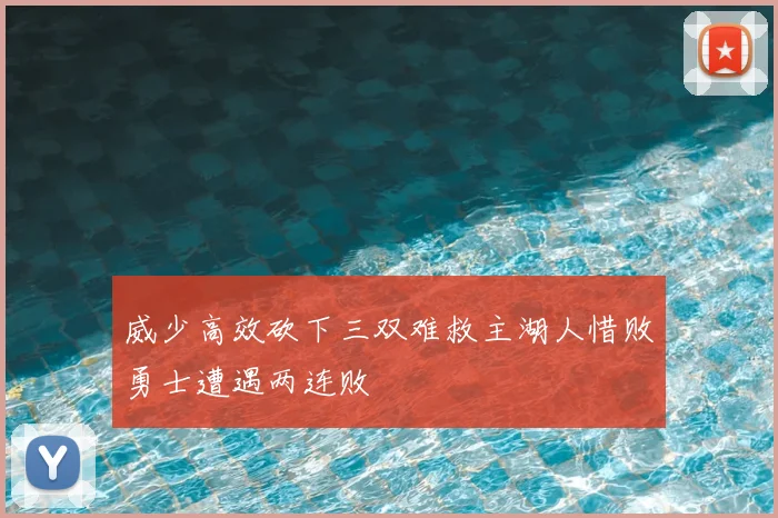威少高效砍下三双难救主湖人惜败勇士遭遇两连败