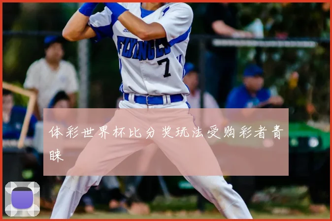 体彩世界杯比分奖玩法受购彩者青睐