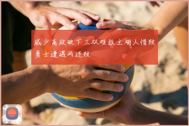 威少高效砍下三双难救主湖人惜败勇士遭遇两连败