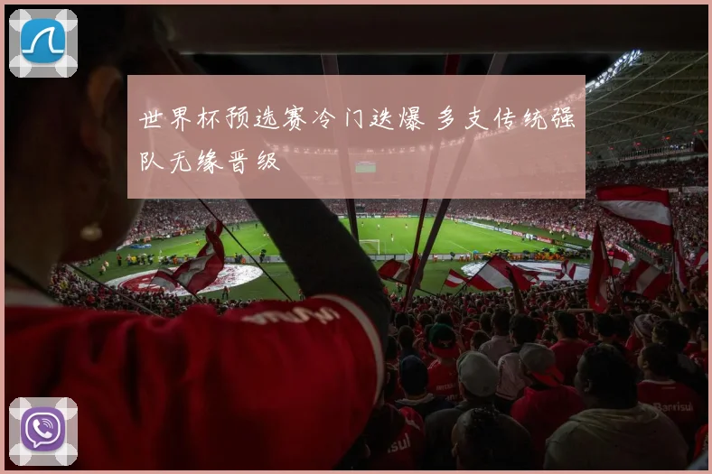 世界杯预选赛冷门迭爆 多支传统强队无缘晋级
