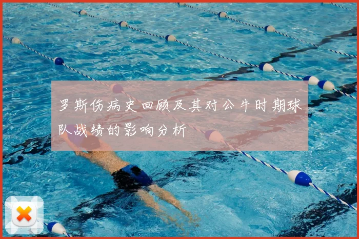 罗斯伤病史回顾及其对公牛时期球队战绩的影响分析