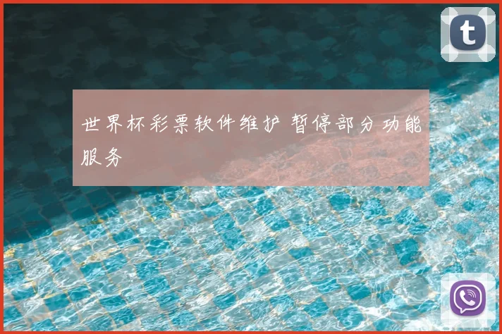 世界杯彩票软件维护 暂停部分功能服务