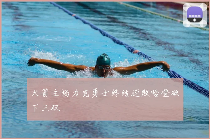 火箭主场力克勇士终结连败哈登砍下三双