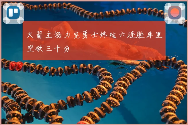 火箭主场力克勇士终结六连胜库里空砍三十分