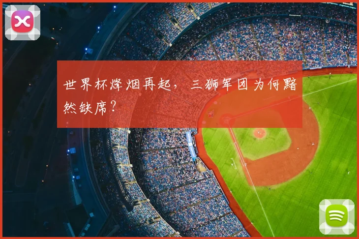 世界杯烽烟再起，三狮军团为何黯然缺席？