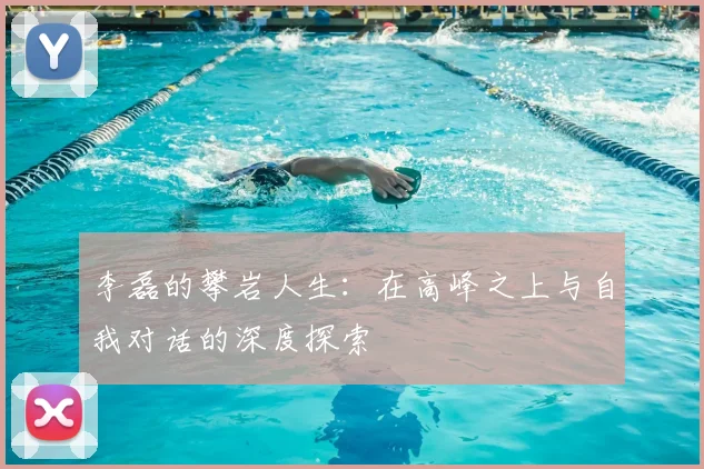 李磊的攀岩人生：在高峰之上与自我对话的深度探索