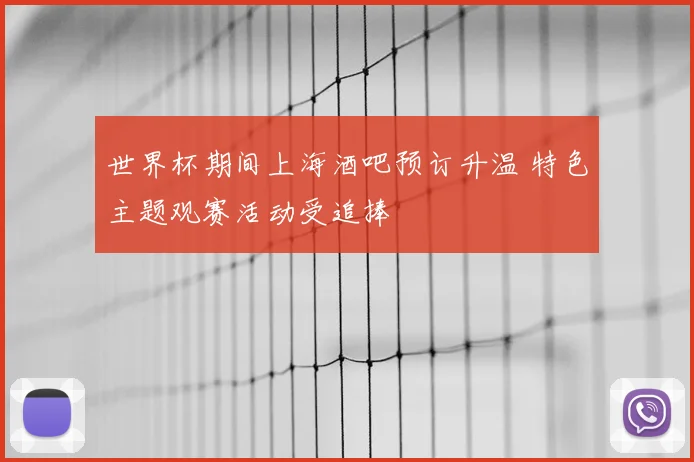 世界杯期间上海酒吧预订升温 特色主题观赛活动受追捧