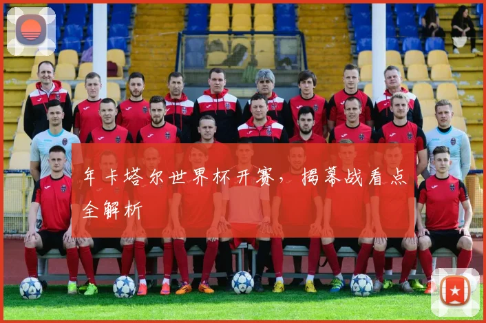 年卡塔尔世界杯开赛，揭幕战看点全解析