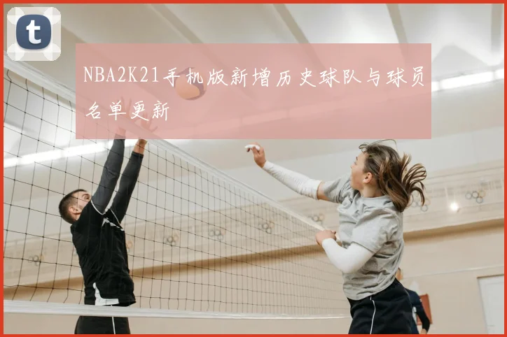 NBA2K21手机版新增历史球队与球员名单更新