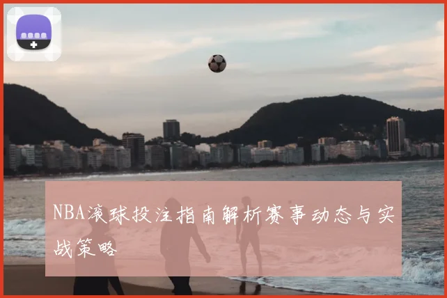 NBA滚球投注指南解析赛事动态与实战策略