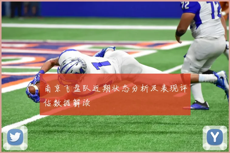 南京飞盘队近期状态分析及表现评估数据解读