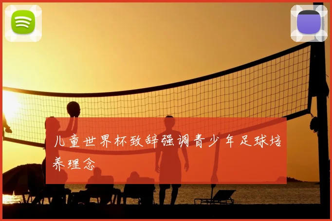 儿童世界杯致辞强调青少年足球培养理念