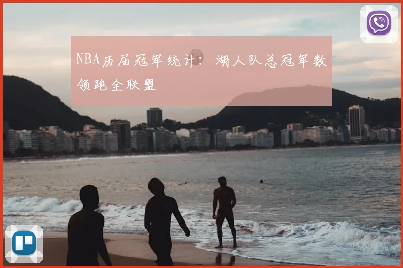 NBA历届冠军统计:湖人队总冠军数领跑全联盟