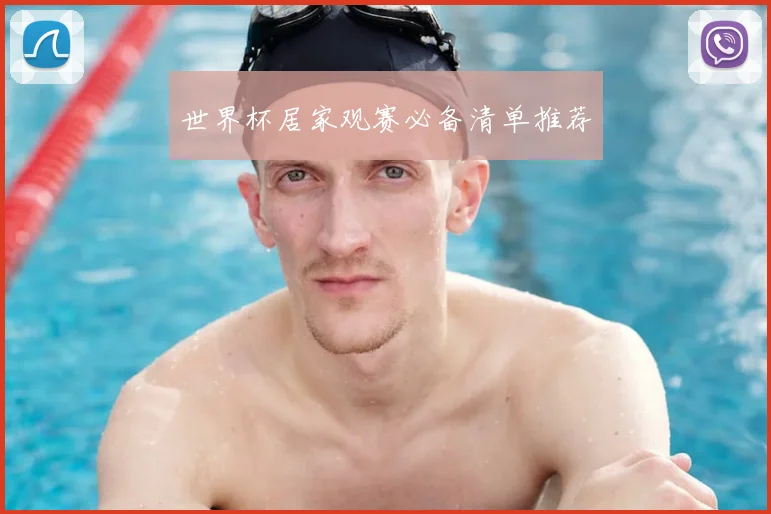 世界杯居家观赛必备清单推荐