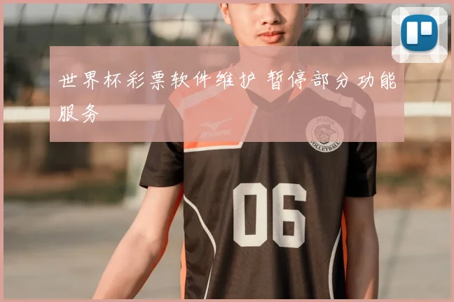 世界杯彩票软件维护 暂停部分功能服务
