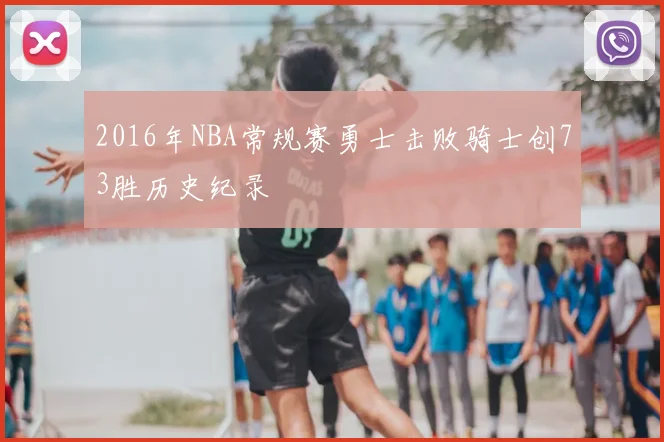 2016年NBA常规赛勇士击败骑士创73胜历史纪录