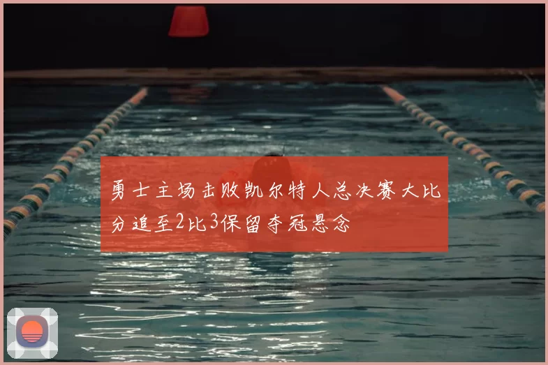 勇士主场击败凯尔特人总决赛大比分追至2比3保留夺冠悬念