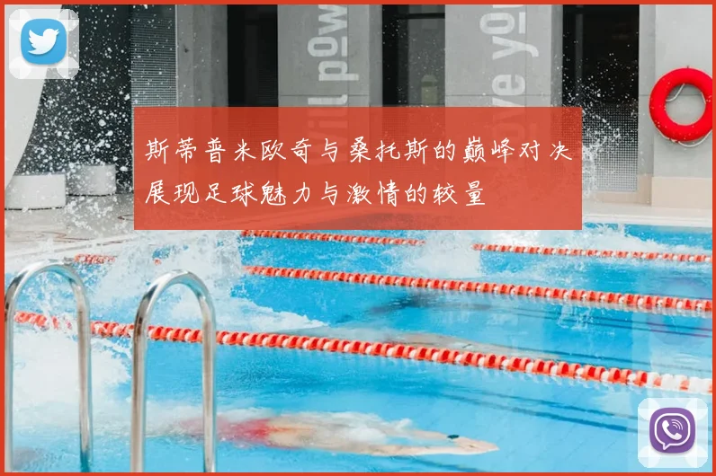 斯蒂普米欧奇与桑托斯的巅峰对决展现足球魅力与激情的较量