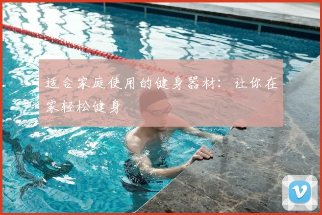 适合家庭使用的健身器材：让你在家轻松健身