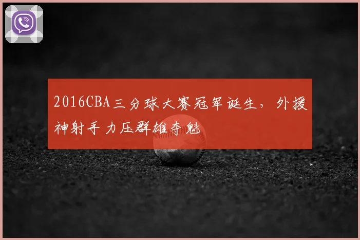 2016CBA三分球大赛冠军诞生，外援神射手力压群雄夺魁