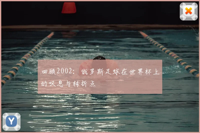回顾2002：俄罗斯足球在世界杯上的叹息与转折点