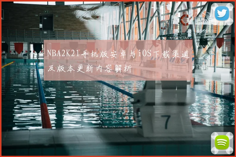 NBA2K21手机版安卓与iOS下载渠道及版本更新内容解析