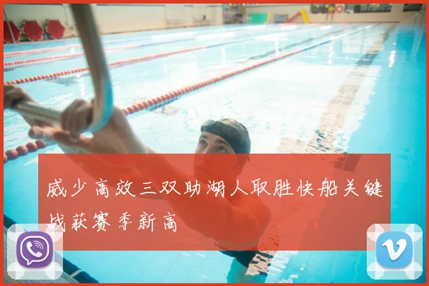 威少高效三双助湖人取胜快船关键战获赛季新高