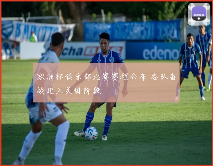 欧洲杯俱乐部比赛赛程公布 各队备战进入关键阶段