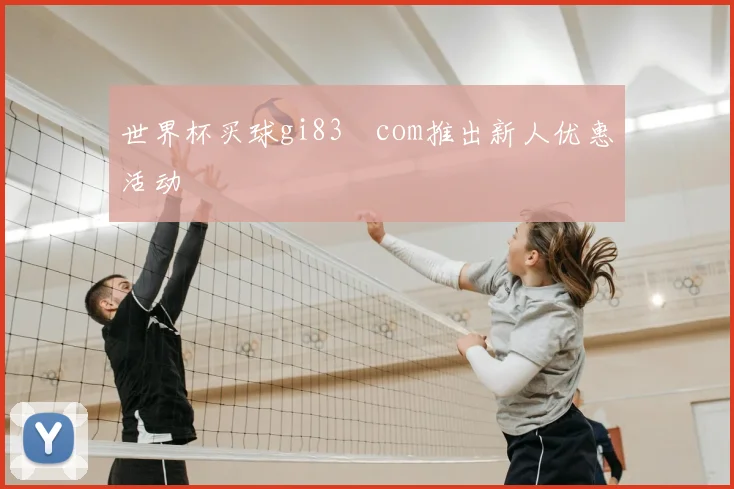 世界杯买球gi83婰com推出新人优惠活动