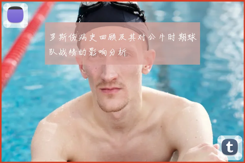 罗斯伤病史回顾及其对公牛时期球队战绩的影响分析