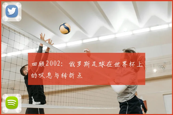 回顾2002：俄罗斯足球在世界杯上的叹息与转折点