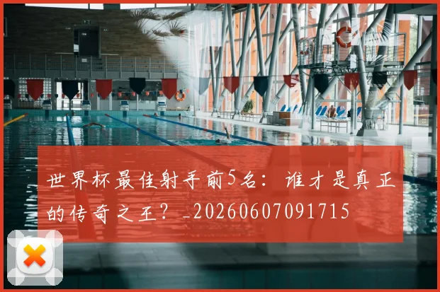 世界杯最佳射手前5名：谁才是真正的传奇之王？_20260607091715