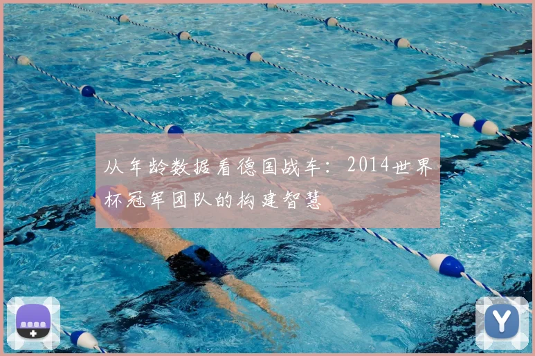 从年龄数据看德国战车：2014世界杯冠军团队的构建智慧