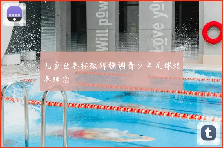 儿童世界杯致辞强调青少年足球培养理念