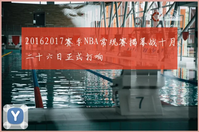 20162017赛季NBA常规赛揭幕战十月二十六日正式打响