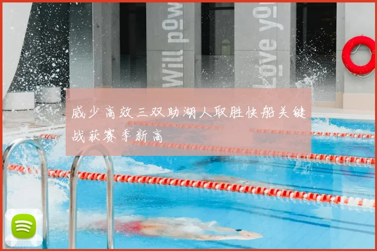 威少高效三双助湖人取胜快船关键战获赛季新高