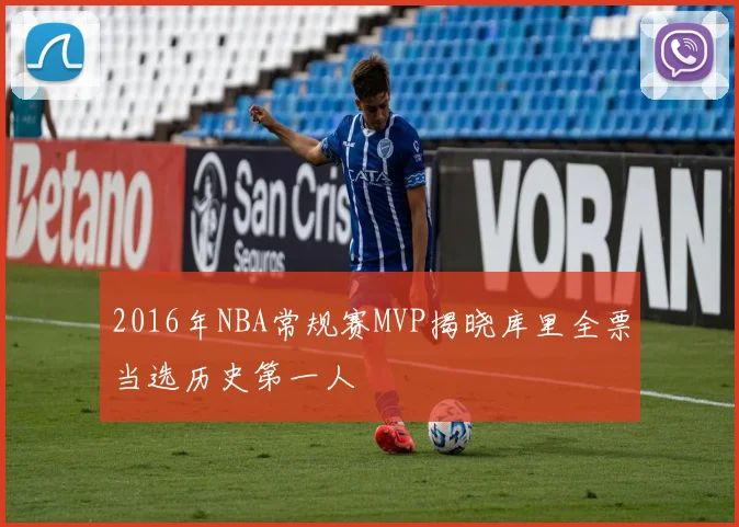 2016年NBA常规赛MVP揭晓库里全票当选历史第一人