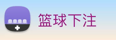 篮球下注 Logo